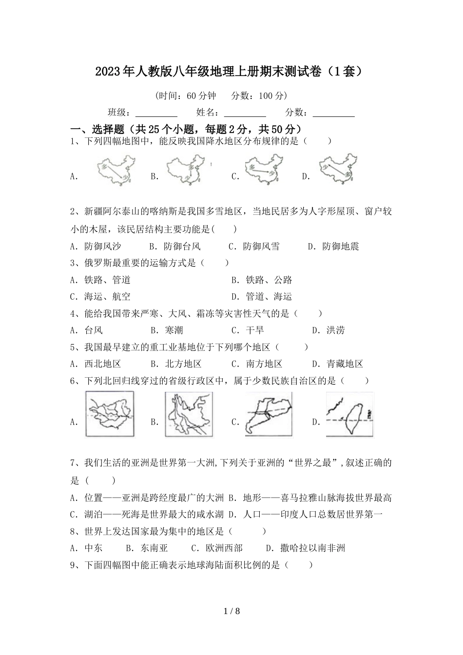 2023年人教版八年级地理上册期末测试卷(1套)_第1页