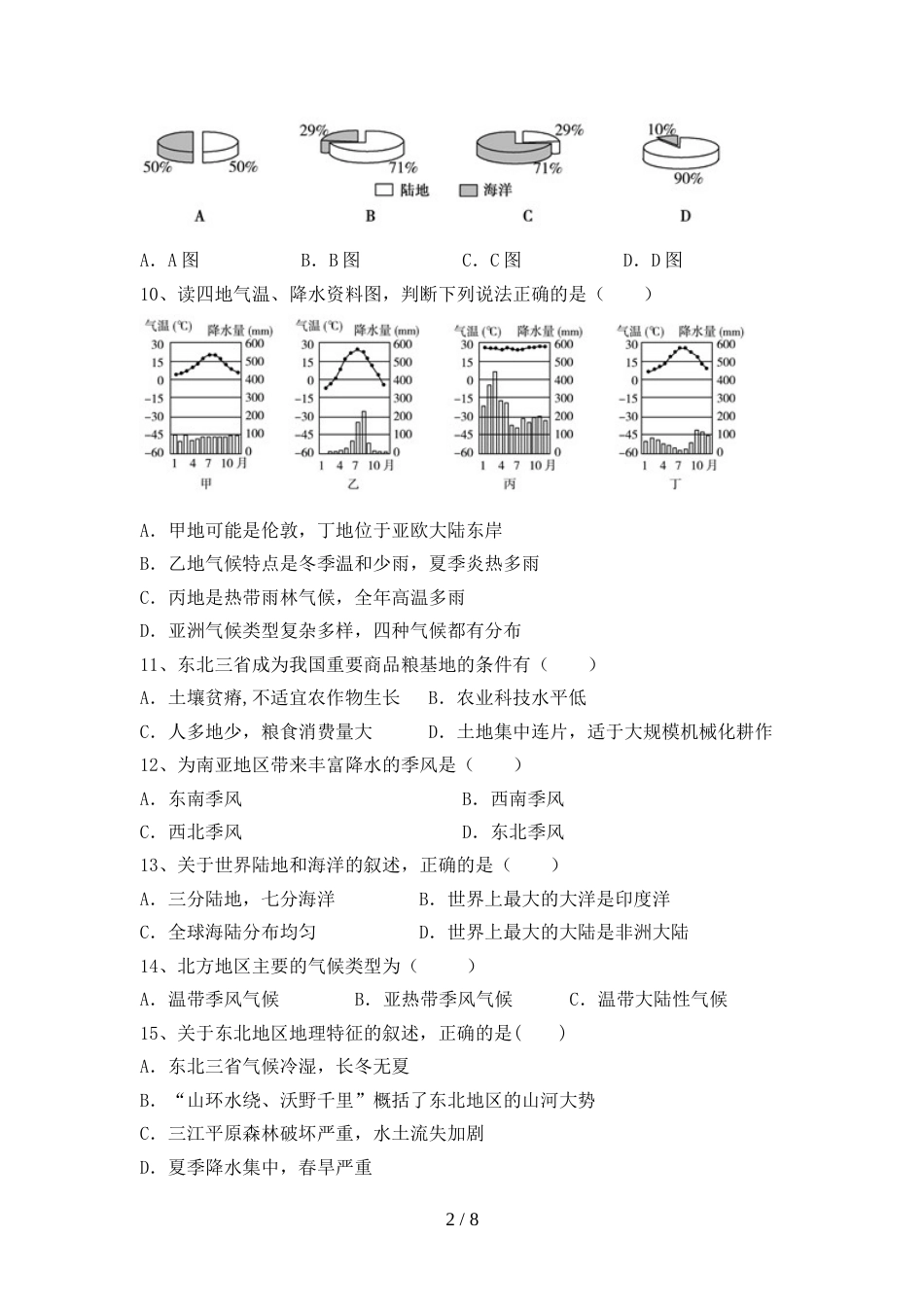 2023年人教版八年级地理上册期末测试卷(1套)_第2页