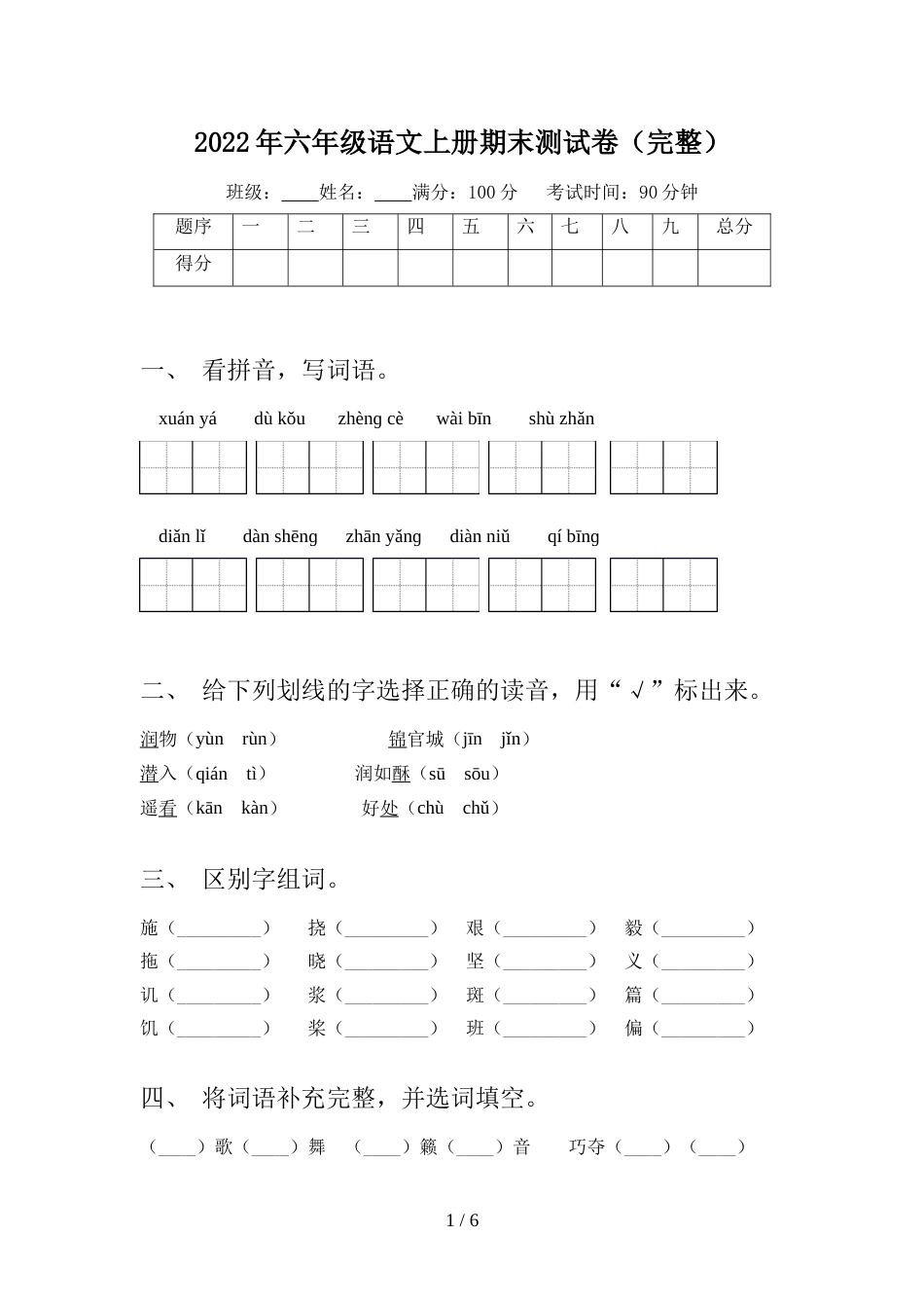 2022年六年级语文上册期末测试卷(完整)_第1页