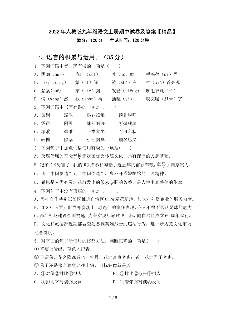 2022年人教版九年级语文上册期中试卷及答案【精品】_第1页