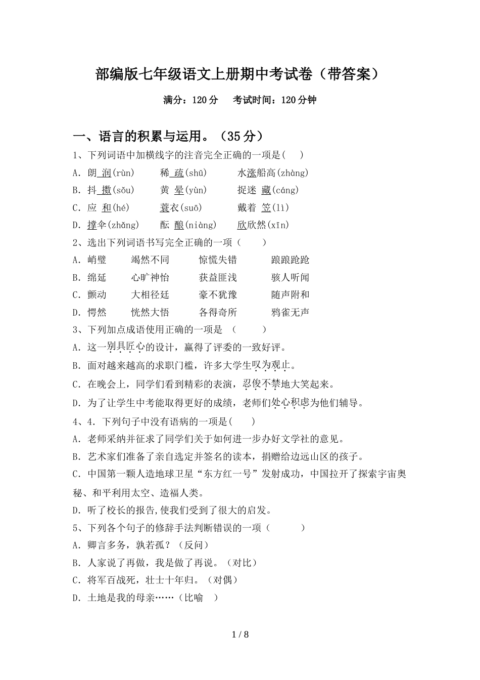 部编版七年级语文上册期中考试卷(带答案)_第1页