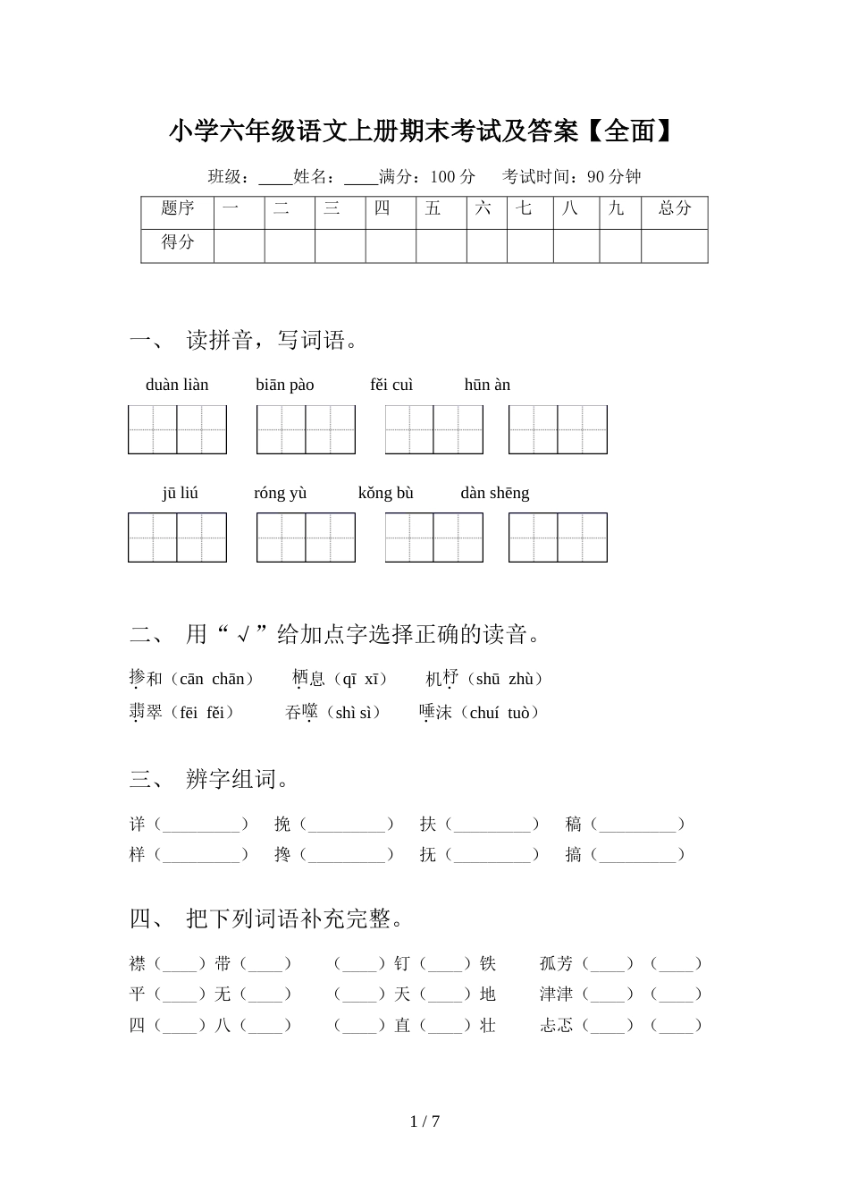 小学六年级语文上册期末考试及答案【全面】_第1页