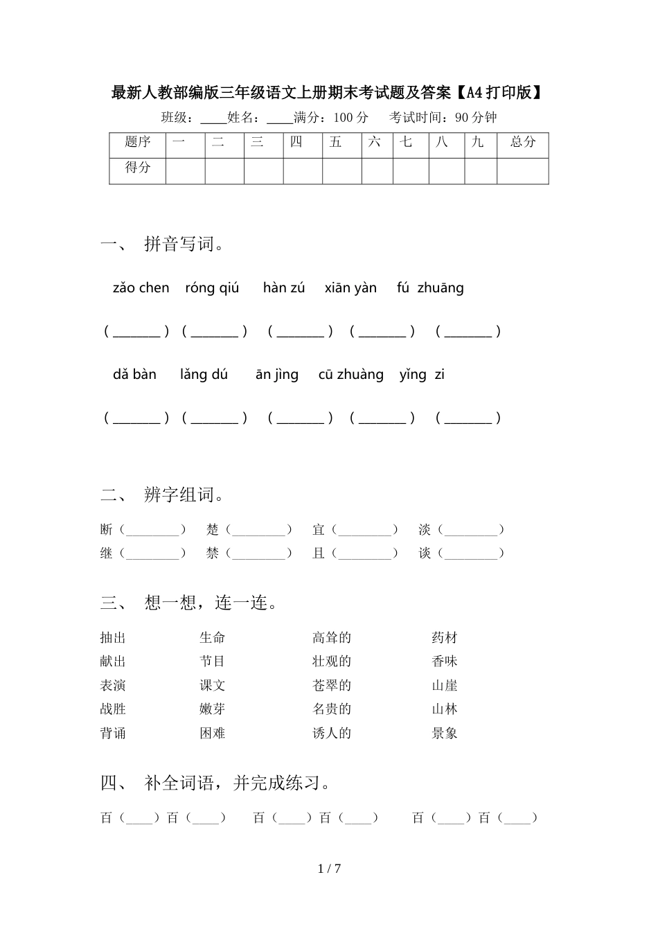 最新人教部编版三年级语文上册期末考试题及答案【A4打印版】_第1页