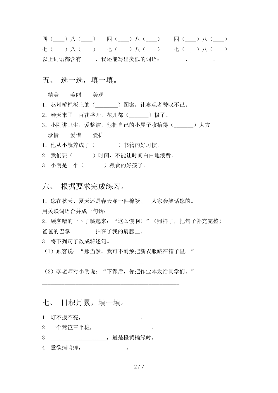 最新人教部编版三年级语文上册期末考试题及答案【A4打印版】_第2页