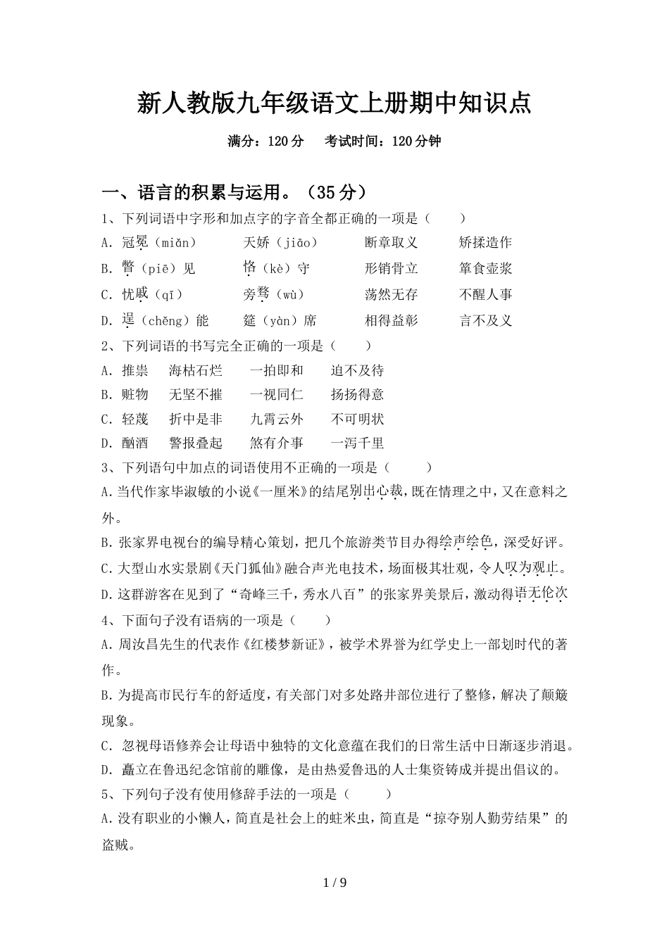 新人教版九年级语文上册期中知识点_第1页