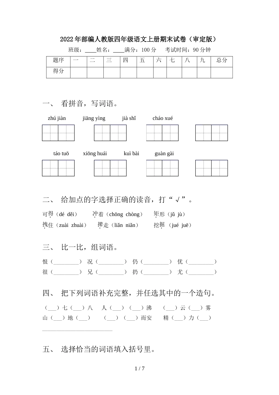 2022年部编人教版四年级语文上册期末试卷(审定版)_第1页