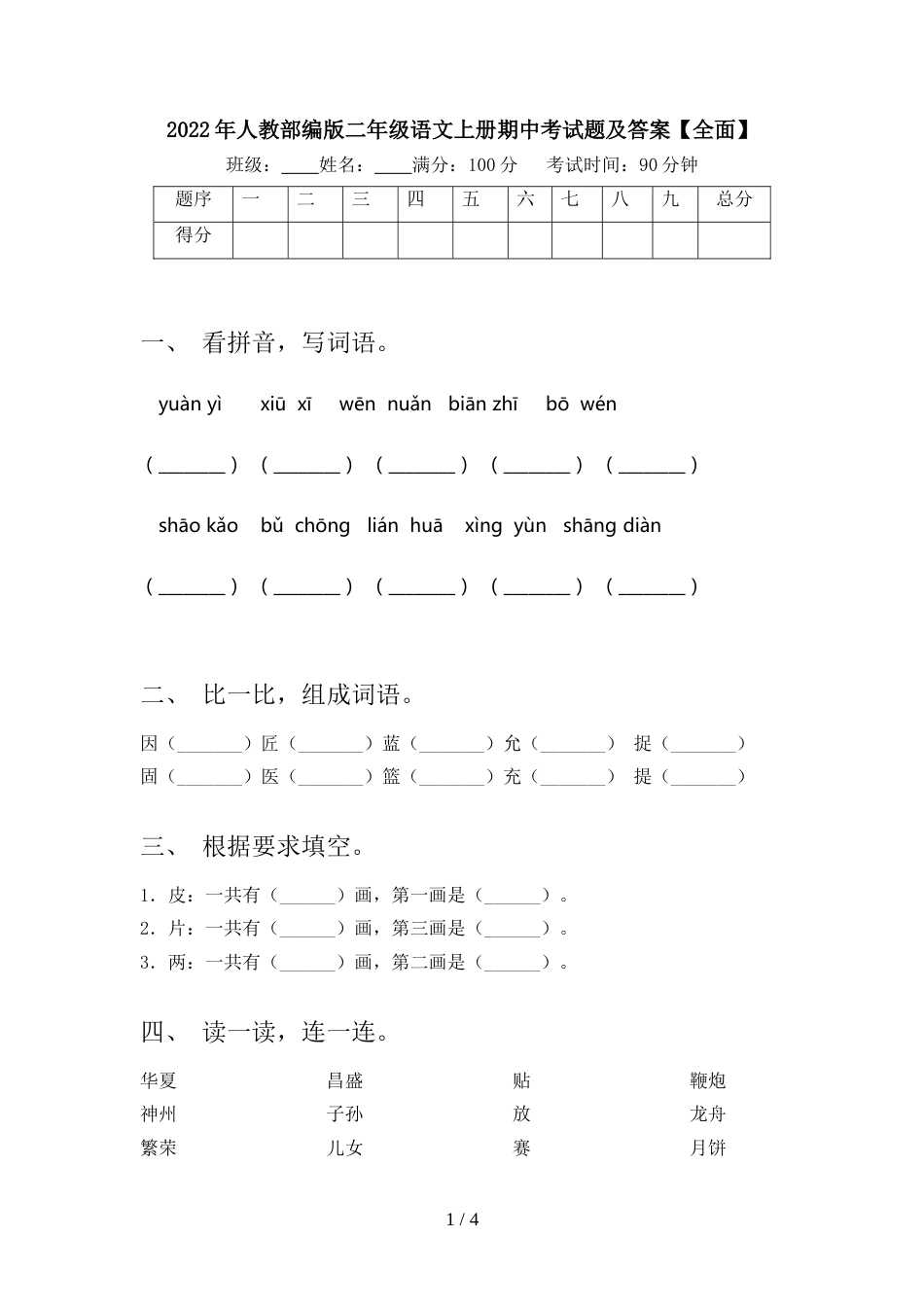 2022年人教部编版二年级语文上册期中考试题及答案【全面】_第1页