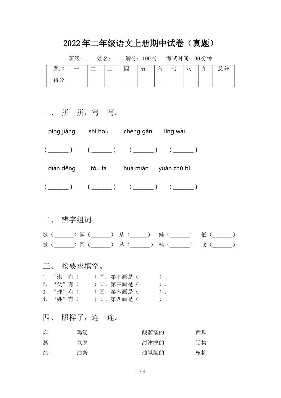 2022年二年级语文上册期中试卷(真题)_第1页