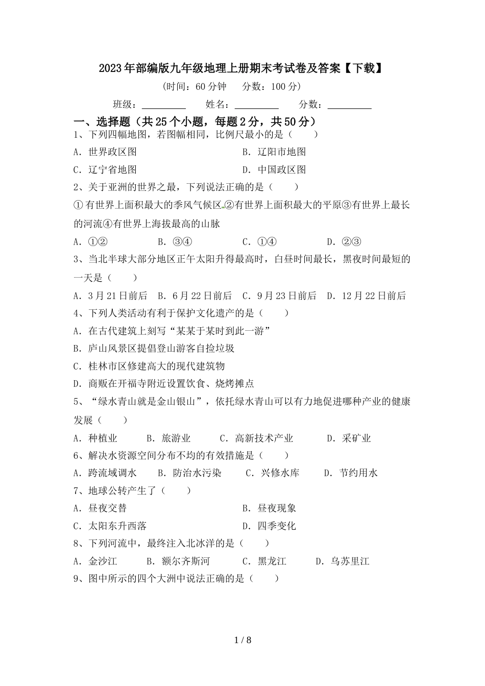 2023年部编版九年级地理上册期末考试卷及答案【下载】_第1页