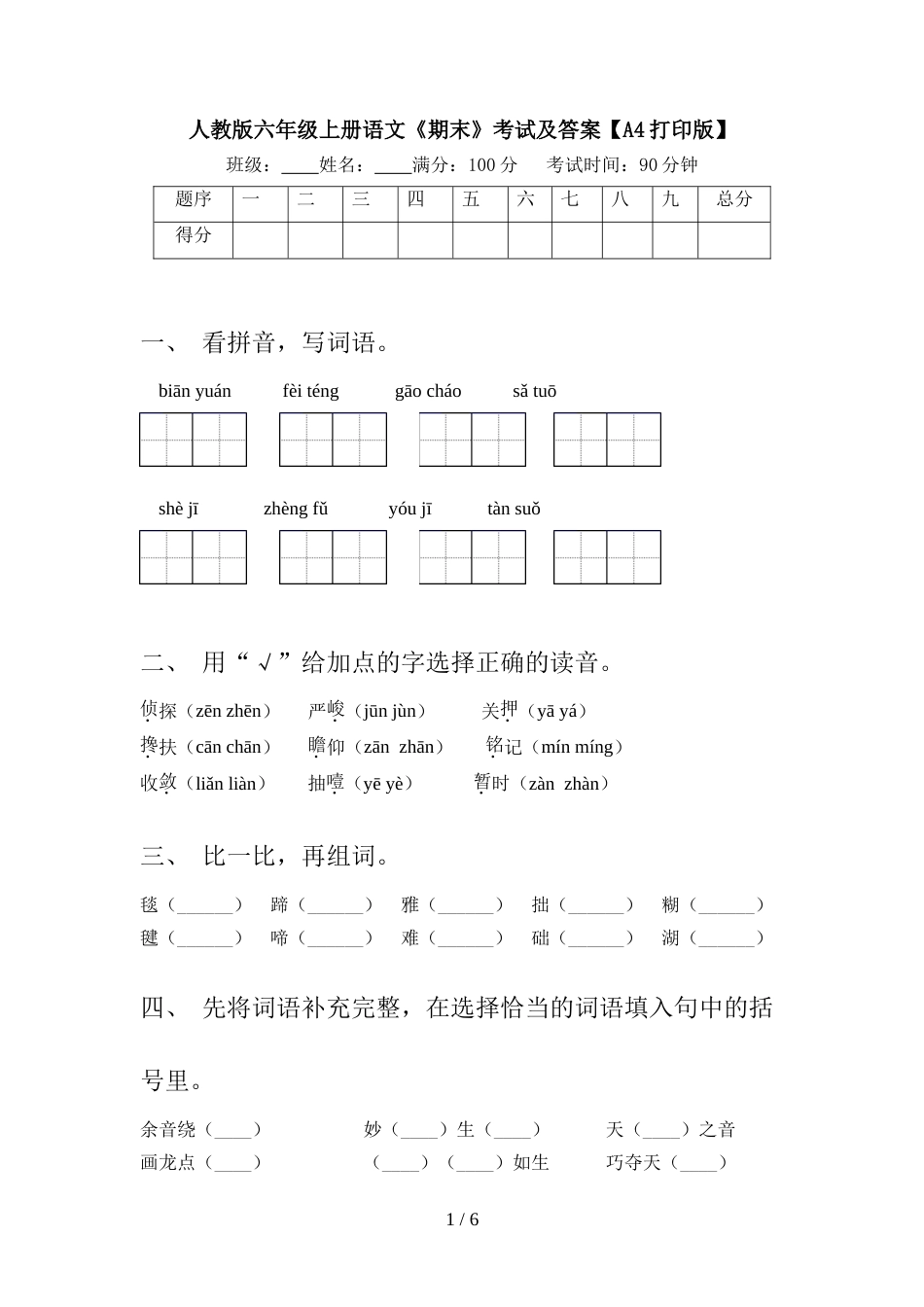 人教版六年级上册语文《期末》考试及答案【A4打印版】_第1页