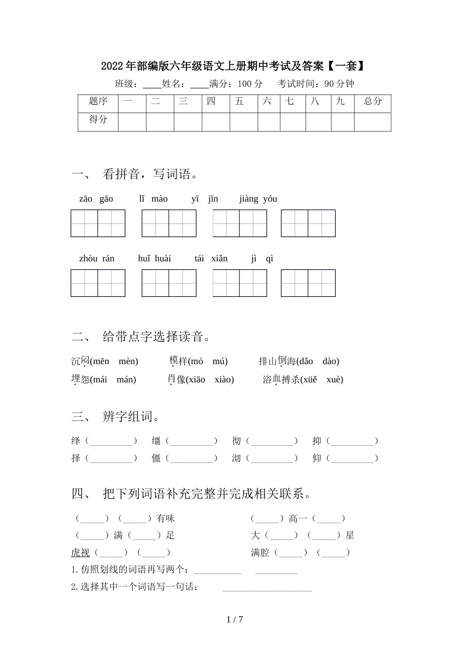 2022年部编版六年级语文上册期中考试及答案【一套】_第1页