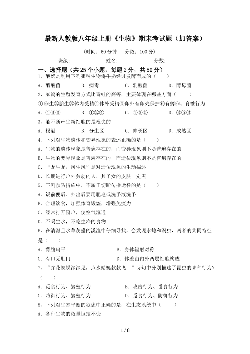 最新人教版八年级上册《生物》期末考试题(加答案)_第1页