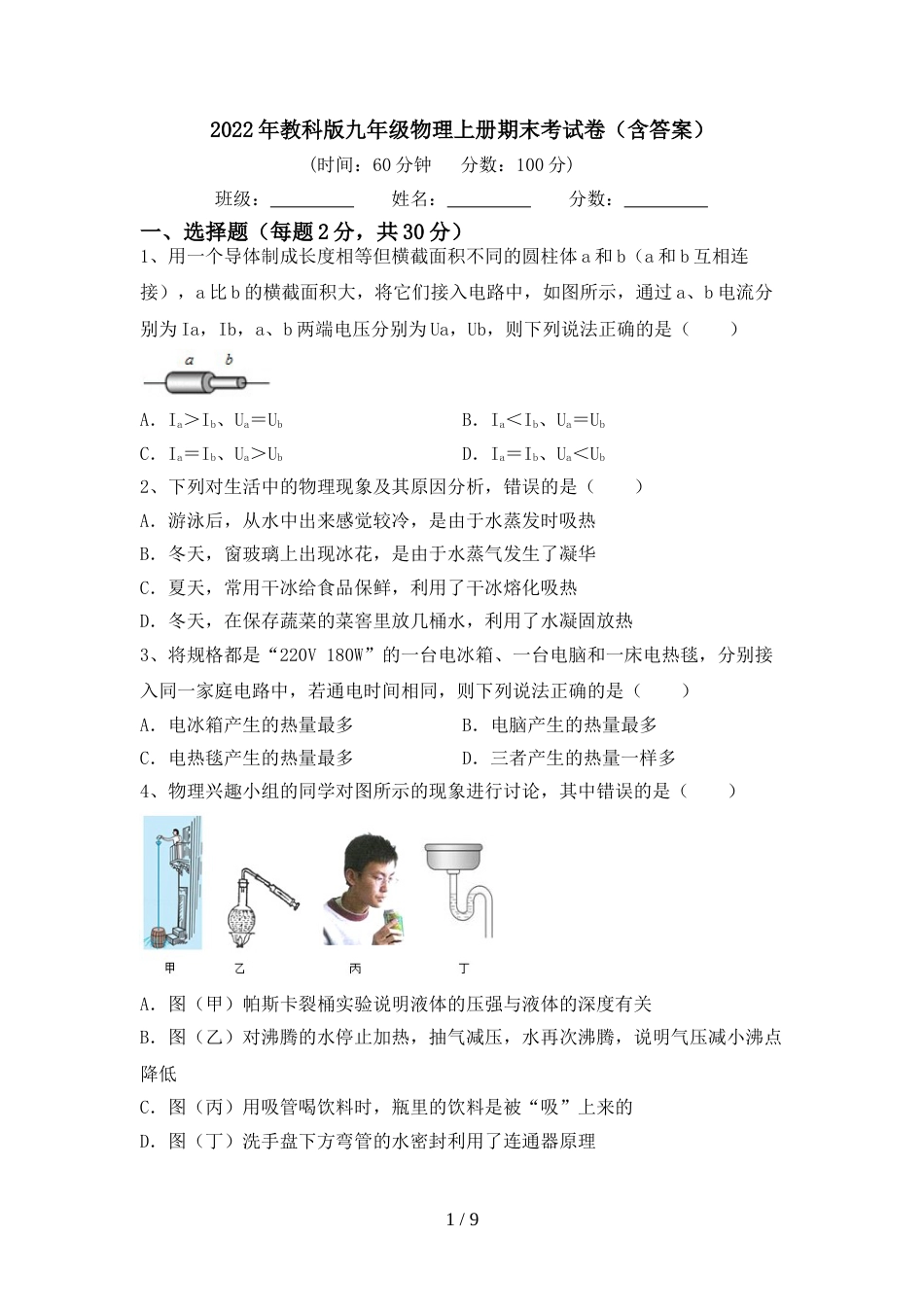 2022年教科版九年级物理上册期末考试卷(含答案)_第1页