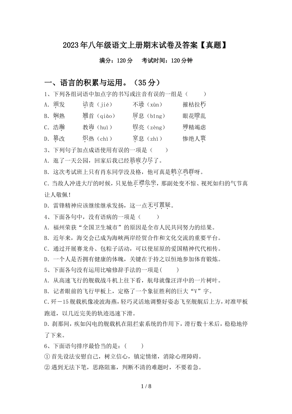 2023年八年级语文上册期末试卷及答案【真题】_第1页