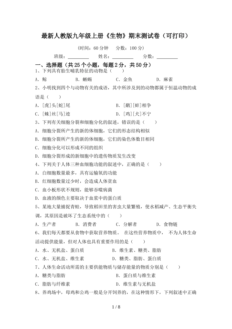 最新人教版九年级上册《生物》期末测试卷(可打印)_第1页