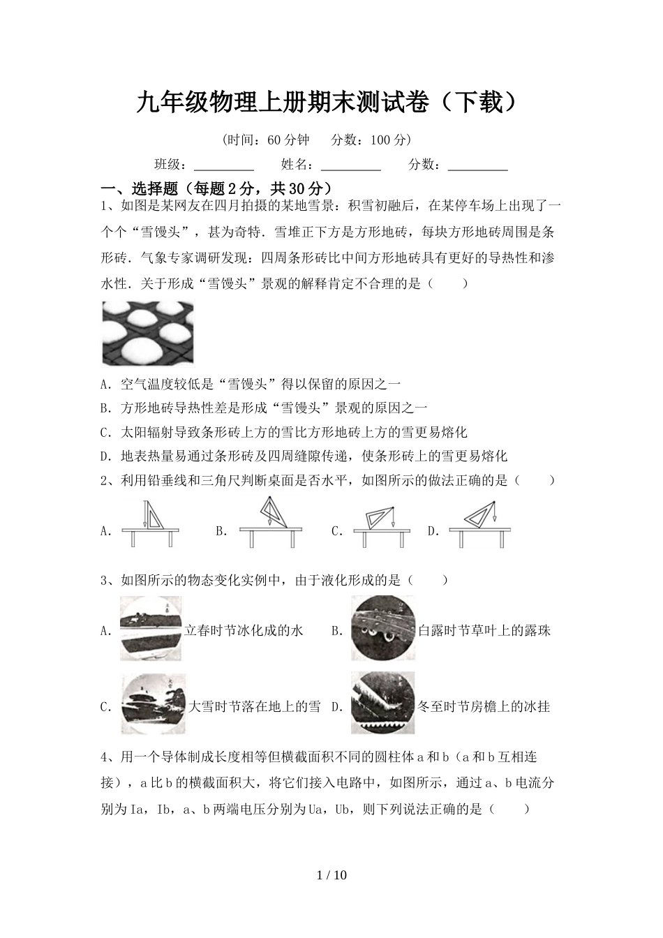 九年级物理上册期末测试卷(下载)_第1页
