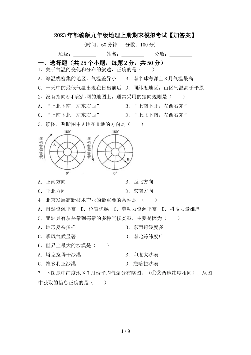 2023年部编版九年级地理上册期末模拟考试【加答案】_第1页