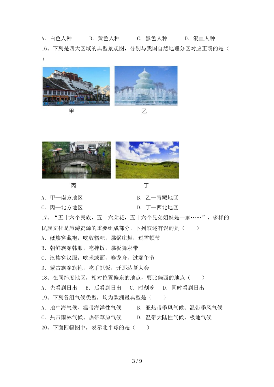 2023年部编版九年级地理上册期末模拟考试【加答案】_第3页
