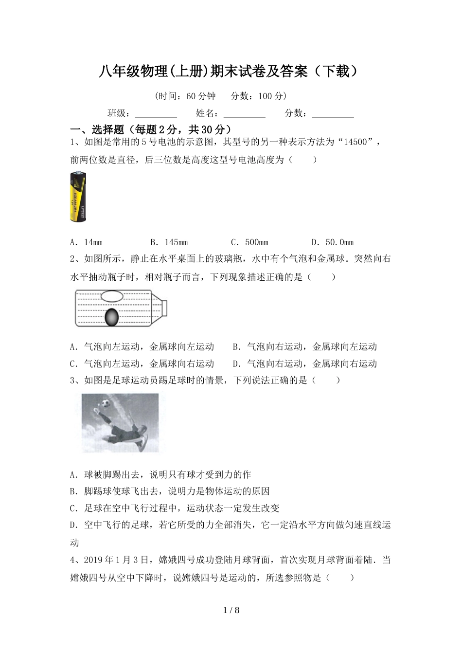 八年级物理(上册)期末试卷及答案(下载)_第1页