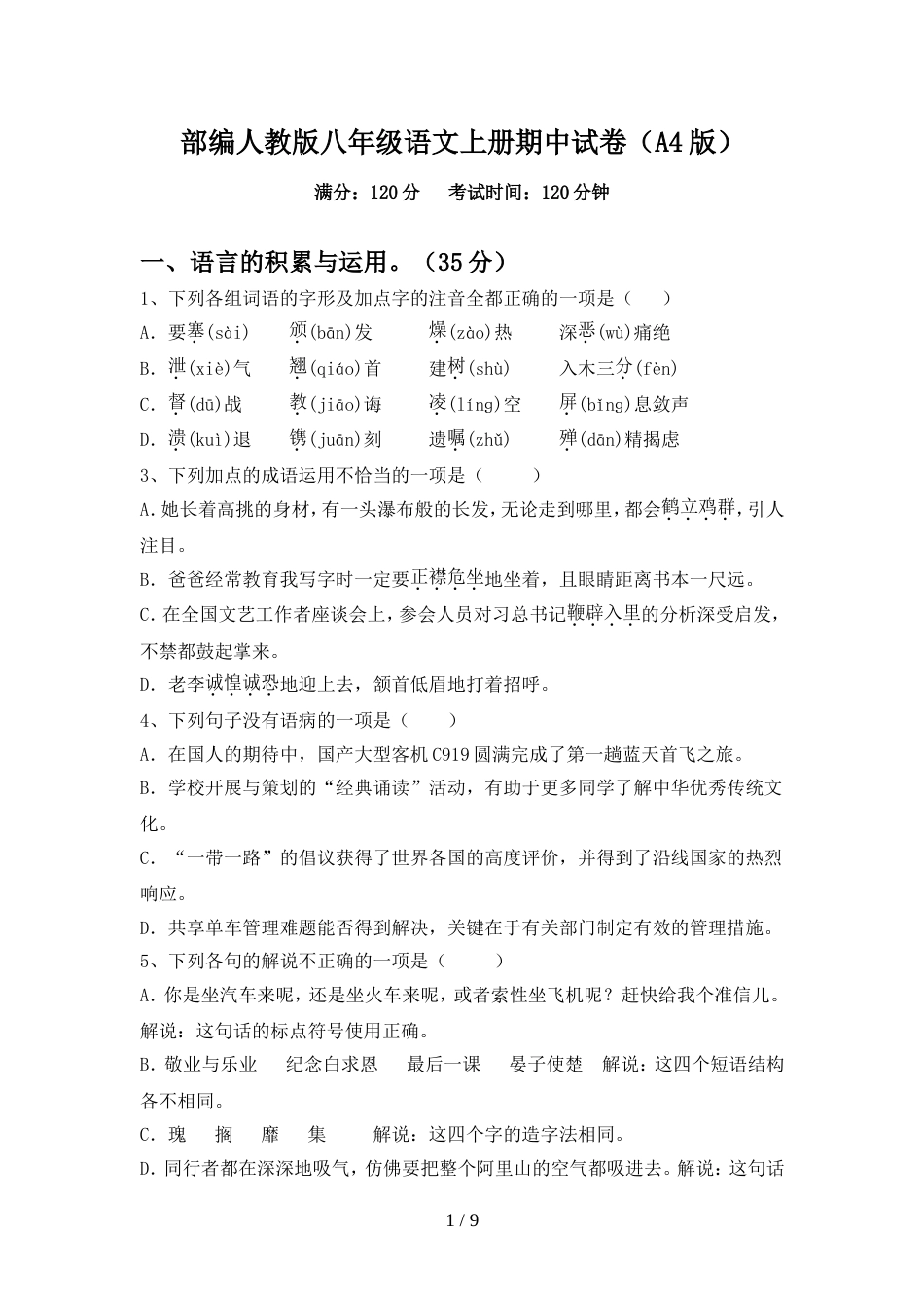 部编人教版八年级语文上册期中试卷(A4版)_第1页