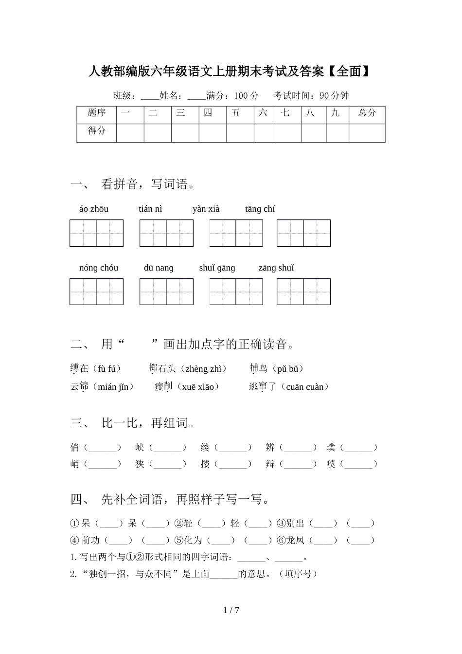 人教部编版六年级语文上册期末考试及答案【全面】_第1页