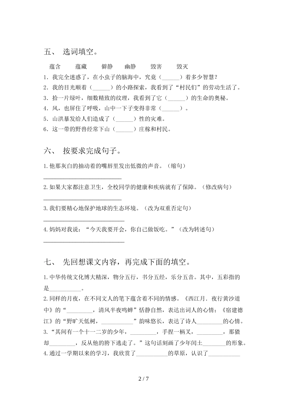 人教部编版六年级语文上册期末考试及答案【全面】_第2页