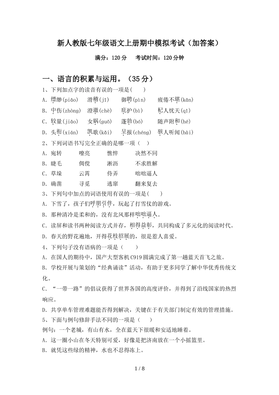 新人教版七年级语文上册期中模拟考试(加答案)_第1页