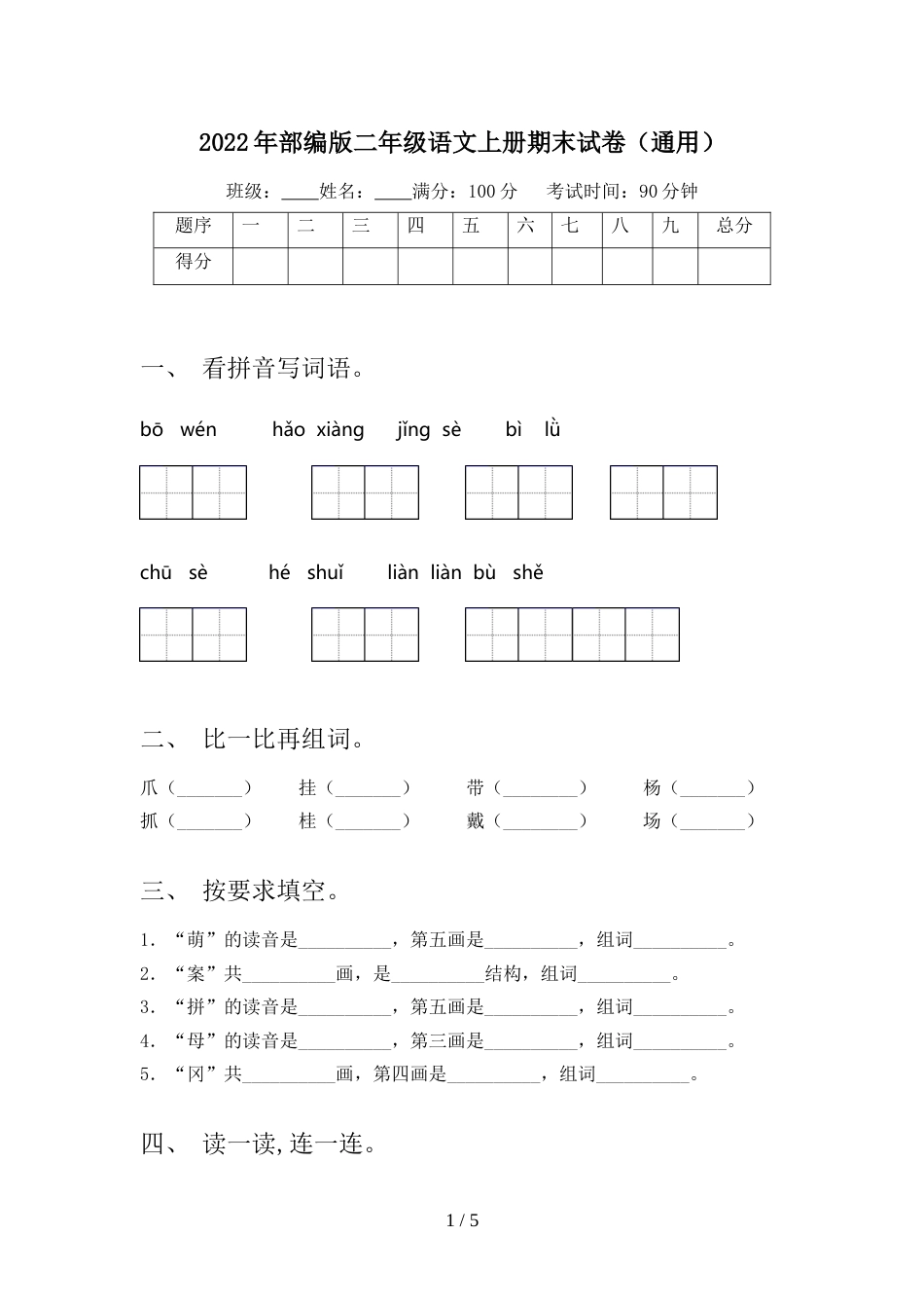 2022年部编版二年级语文上册期末试卷(通用)_第1页