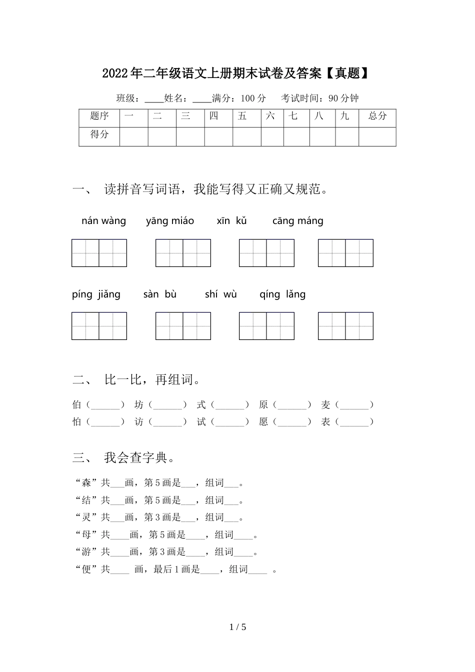 2022年二年级语文上册期末试卷及答案【真题】_第1页