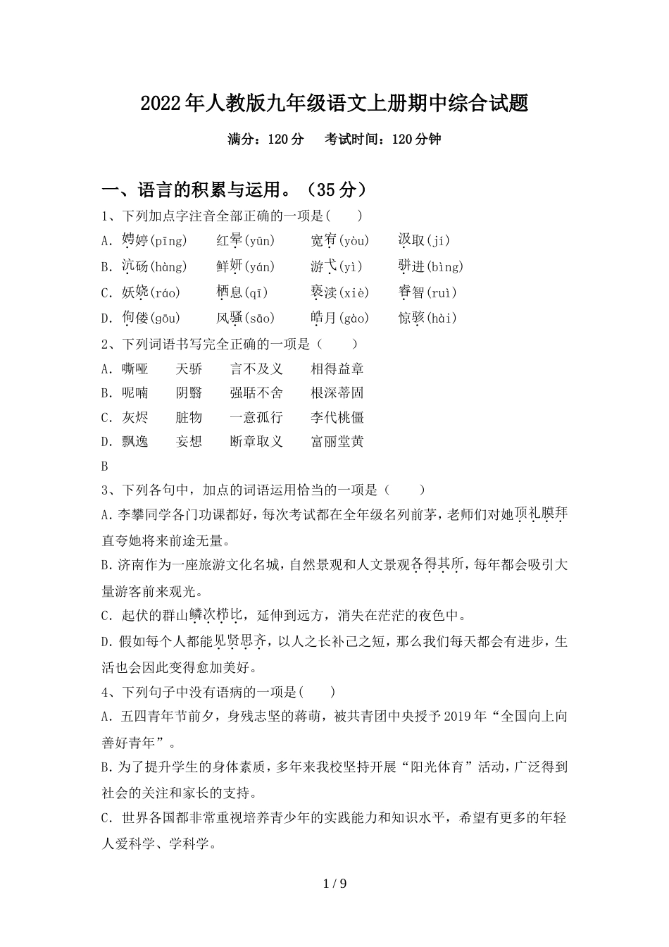 2022年人教版九年级语文上册期中综合试题_第1页