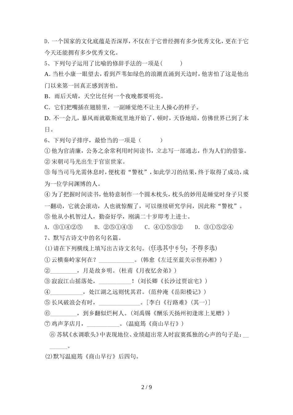 2022年人教版九年级语文上册期中综合试题_第2页