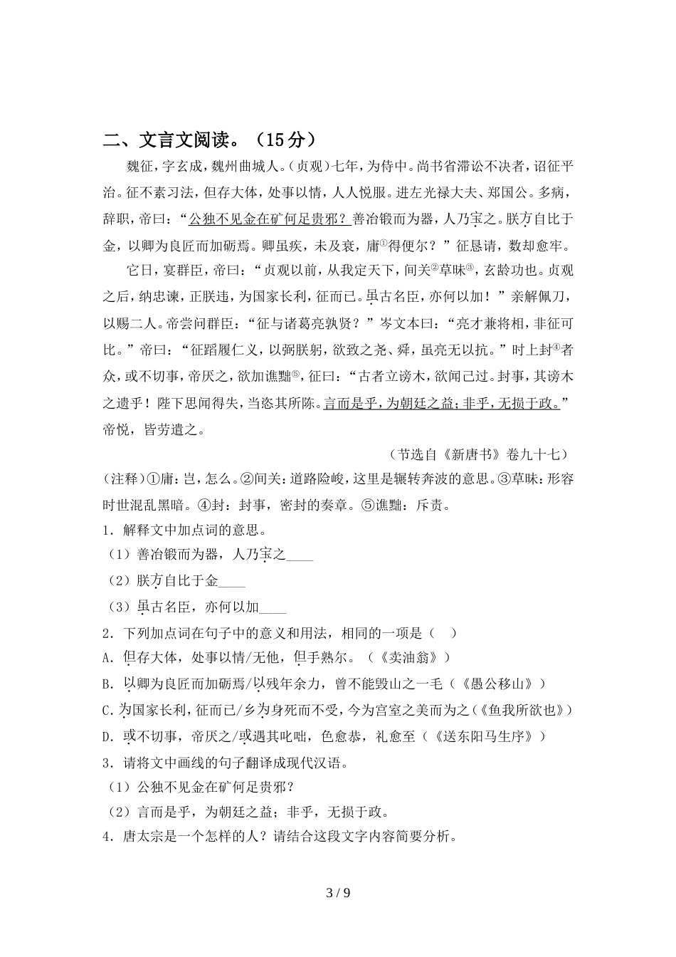 2022年人教版九年级语文上册期中综合试题_第3页