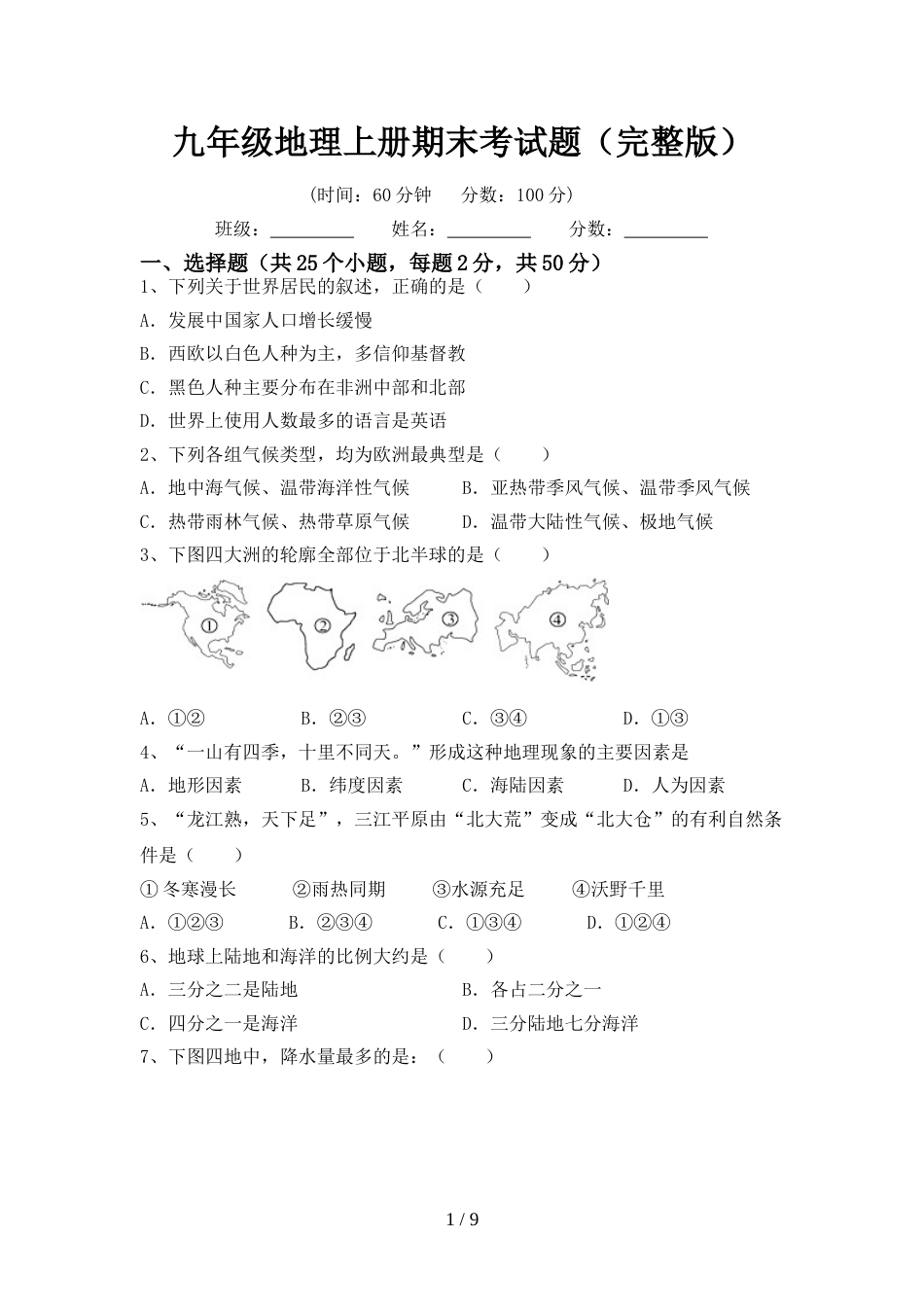 九年级地理上册期末考试题(完整版)_第1页