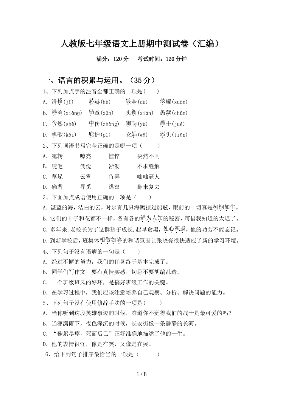 人教版七年级语文上册期中测试卷(汇编)_第1页