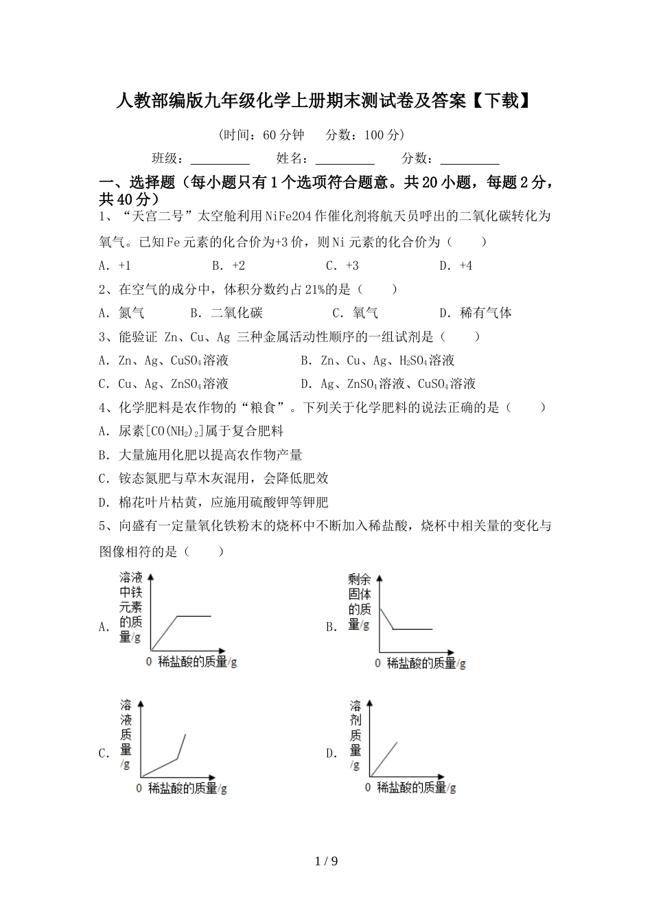 人教部编版九年级化学上册期末测试卷及答案【下载】_第1页