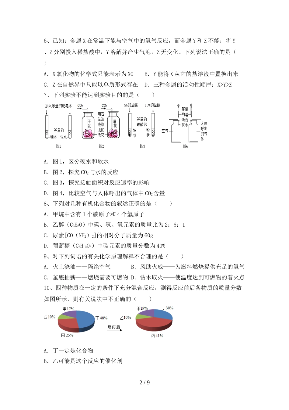 人教部编版九年级化学上册期末测试卷及答案【下载】_第2页