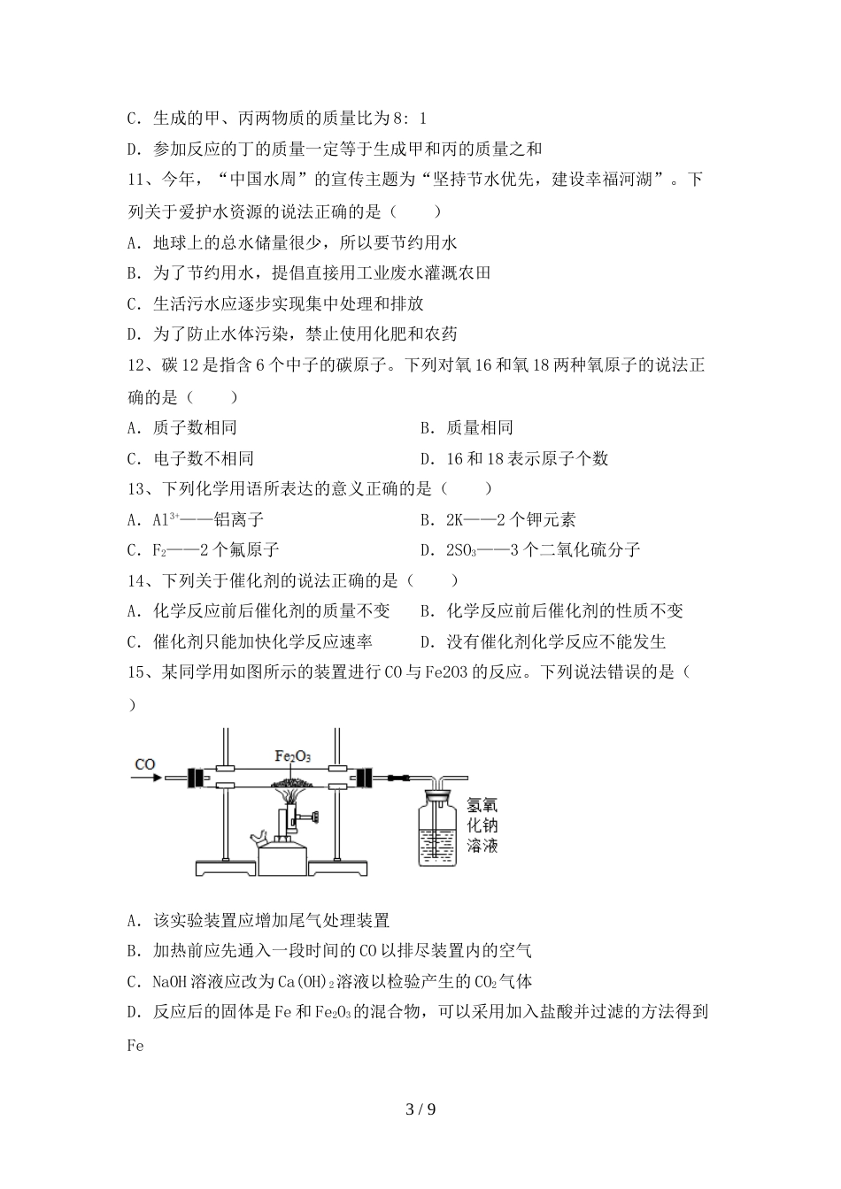 人教部编版九年级化学上册期末测试卷及答案【下载】_第3页