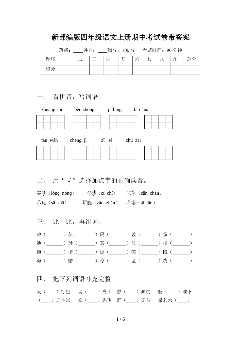 新部编版四年级语文上册期中考试卷带答案_第1页