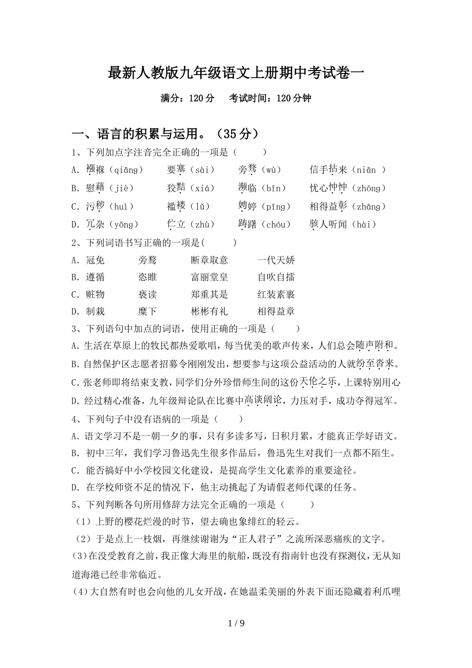 最新人教版九年级语文上册期中考试卷一_第1页
