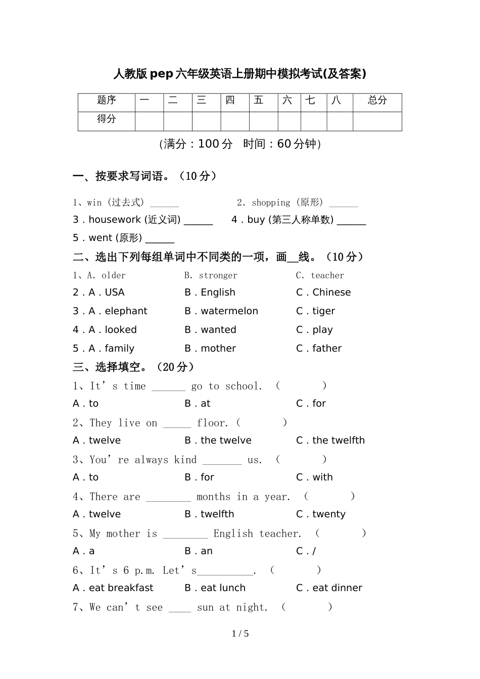 人教版pep六年级英语上册期中模拟考试(及答案)_第1页