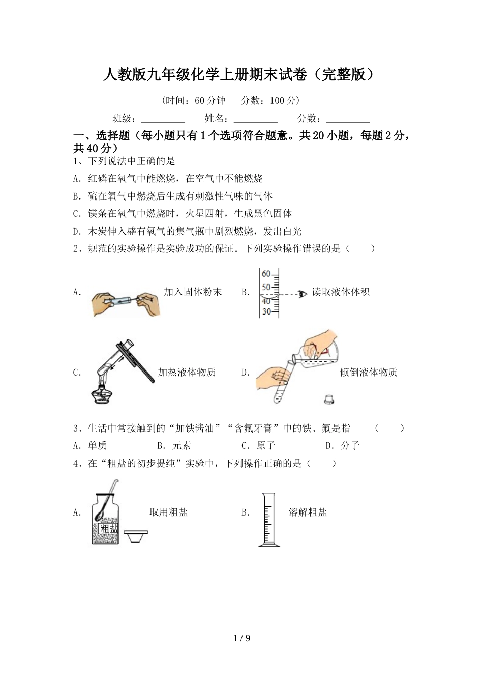 人教版九年级化学上册期末试卷(完整版)_第1页