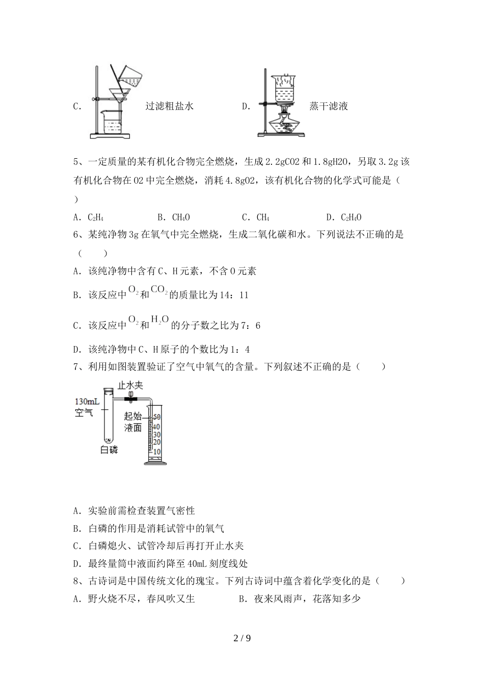 人教版九年级化学上册期末试卷(完整版)_第2页