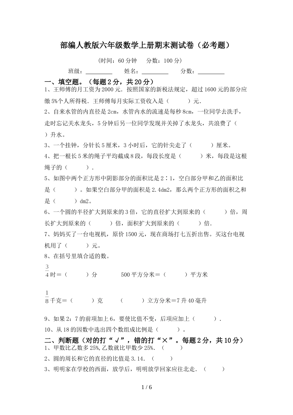 部编人教版六年级数学上册期末测试卷(必考题)_第1页