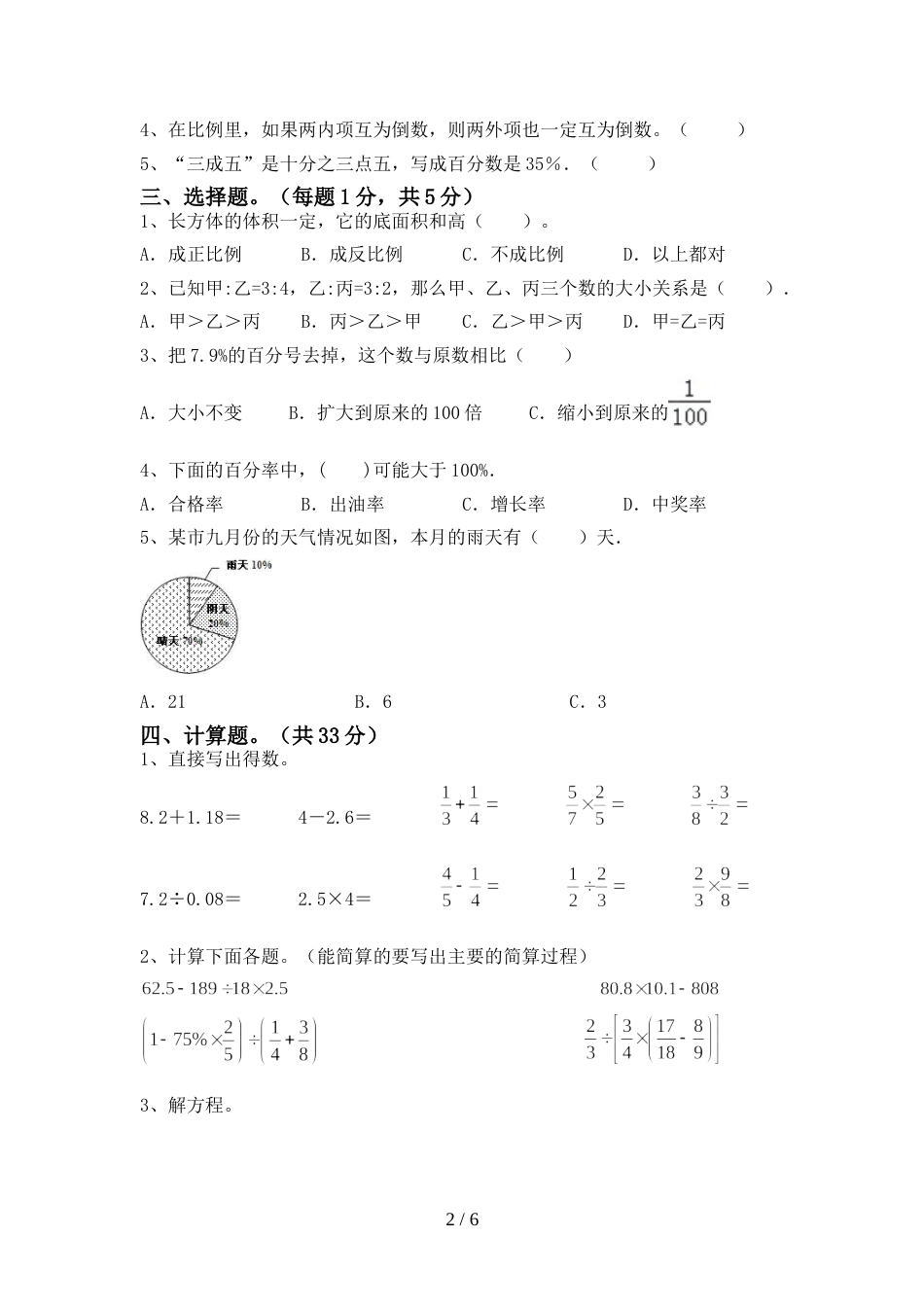 部编人教版六年级数学上册期末测试卷(必考题)_第2页