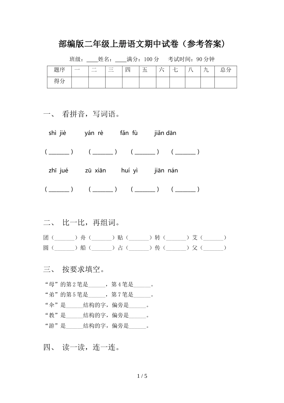 部编版二年级上册语文期中试卷(参考答案)_第1页