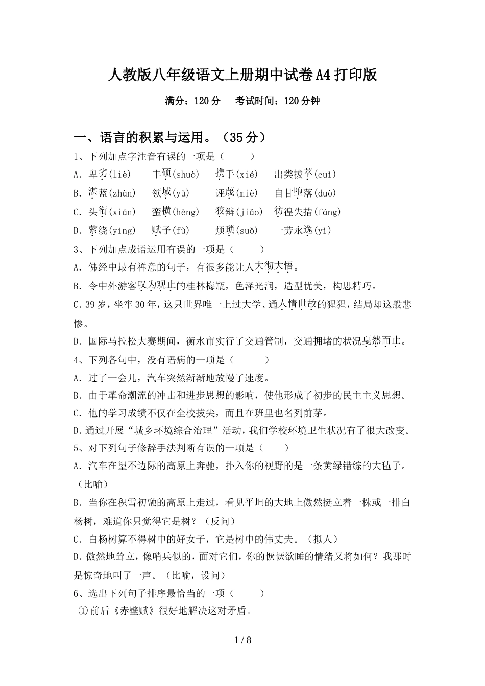 人教版八年级语文上册期中试卷A4打印版_第1页