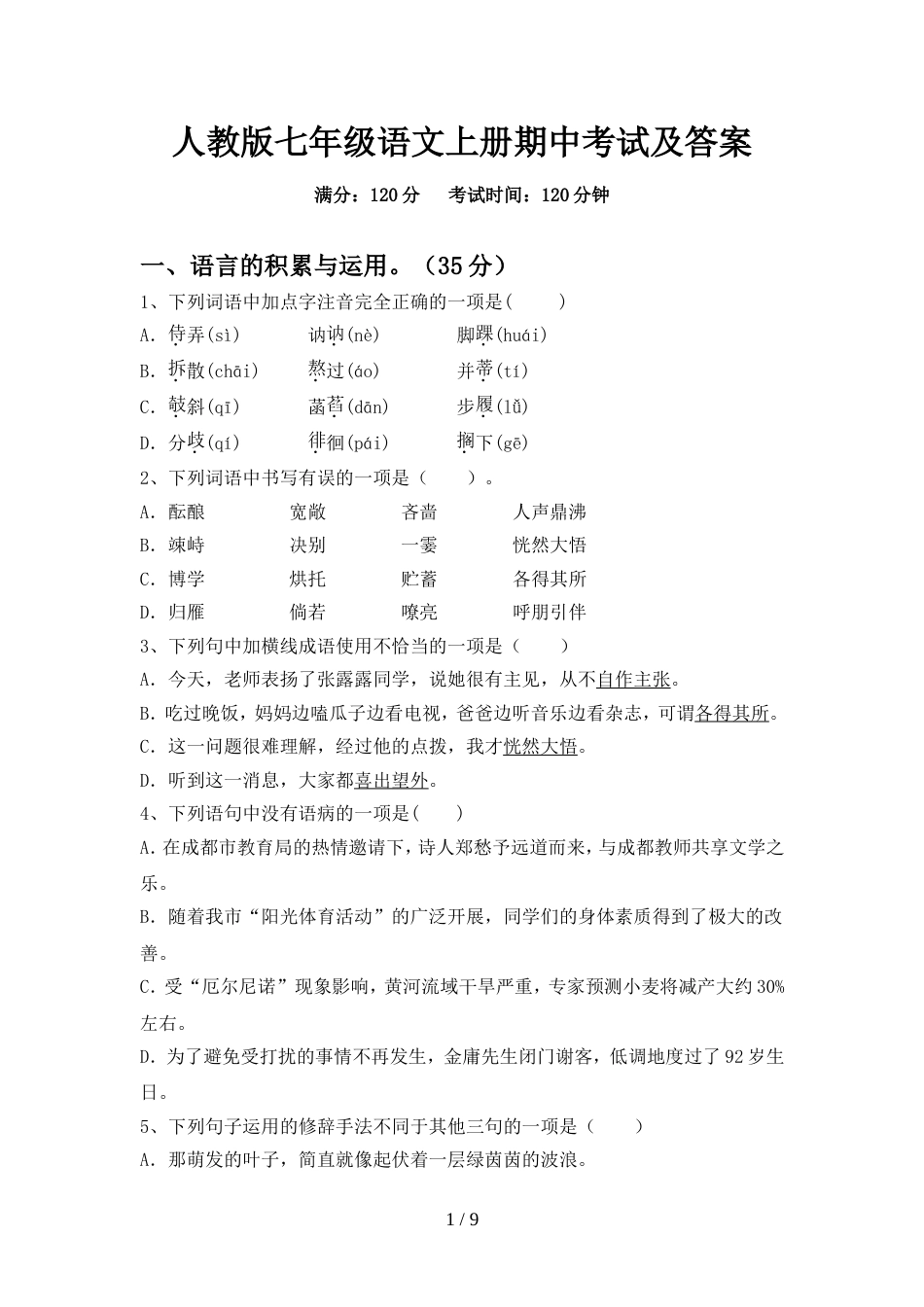 人教版七年级语文上册期中考试及答案_第1页