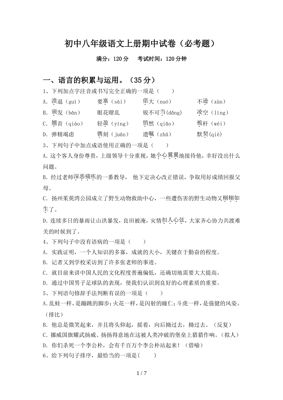 初中八年级语文上册期中试卷(必考题)_第1页