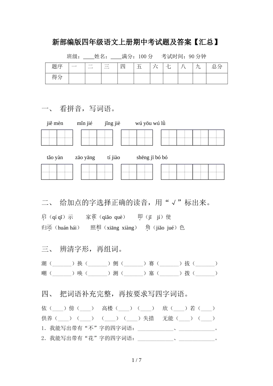 新部编版四年级语文上册期中考试题及答案【汇总】_第1页