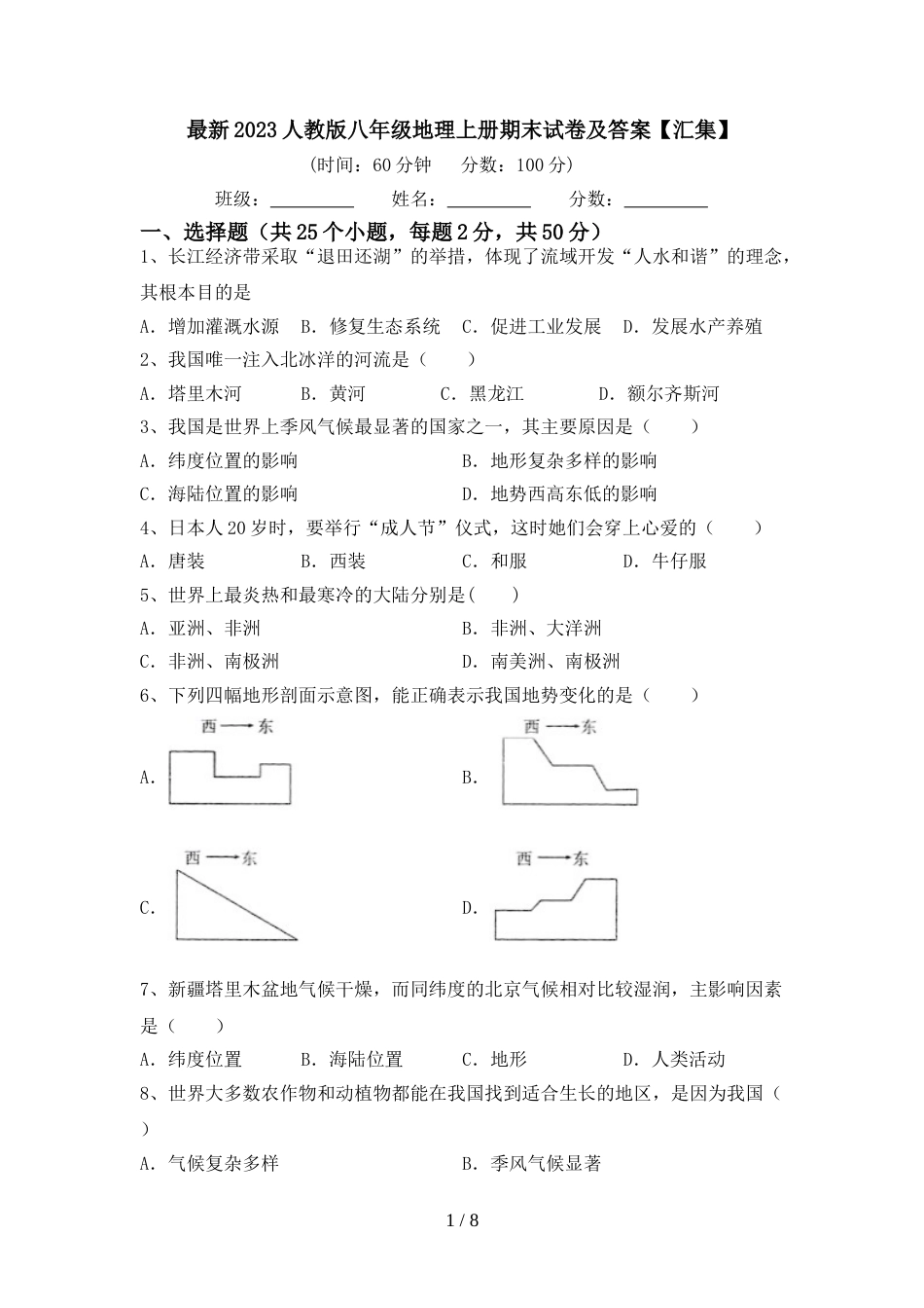 最新2023人教版八年级地理上册期末试卷及答案【汇集】_第1页